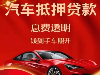 介休良好口碑的汽车抵押贷款公司推荐
