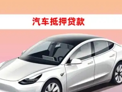 介休车抵贷的三种常见还款方式